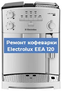 Замена счетчика воды (счетчика чашек, порций) на кофемашине Electrolux EEA 120 в Волгограде